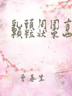 乳头周围有白色颗粒状东西怎么回事