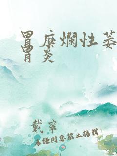 胃糜烂性萎缩性胃炎