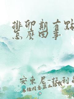 排卵期有点出血怎么回事