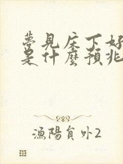 梦见床下好多蛇是什么预兆