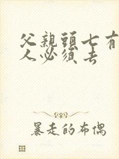 父亲头七有哪些人必须去