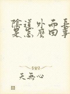 阴道外面长东西是怎么回事