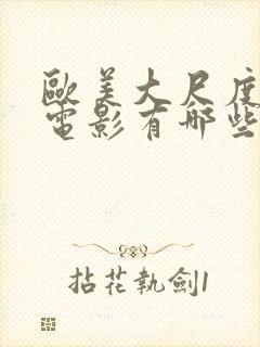 欧美大尺度床戏电影有哪些