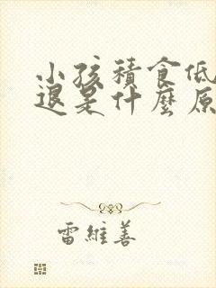 小孩积食低烧不退是什么原因