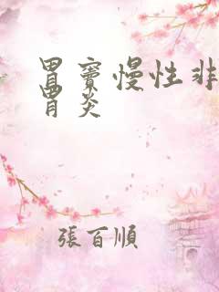 胃窦慢性非萎缩胃炎