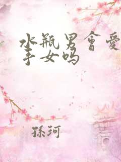 水瓶男会爱上射手女吗