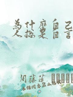 为什么自己一个人总是自言自语