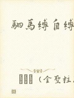 驷马缚自缚教学