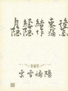 月经结束后肚子隐隐作痛怎么回事