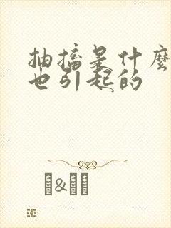 抽搐是什么原因也引起的