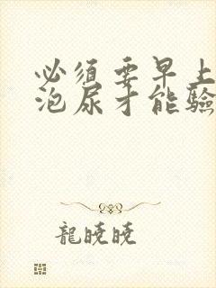 必须要早上第一泡尿才能验孕吗