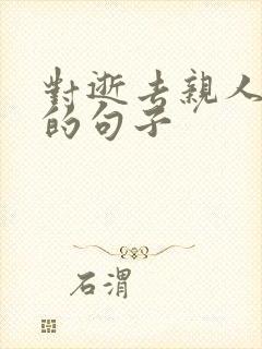 对逝去亲人思念的句子