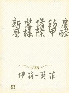 新装修的房子怎么样除甲醛最好