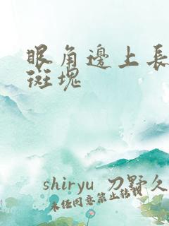 眼角边上长白色斑块