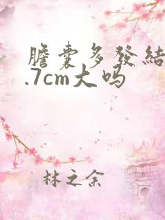 胆囊多发结石0.7cm大吗