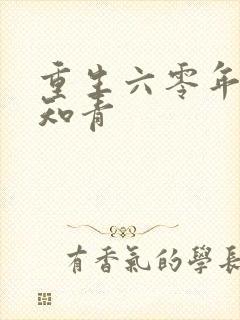 重生六零年代当知青