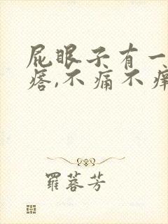 屁眼子有一个疙瘩,不痛不痒