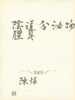 阴道分泌物黄色腥臭