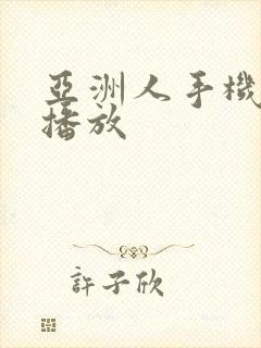 亚洲人手机在线播放