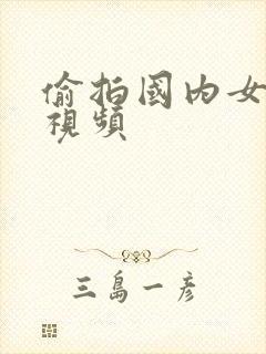 偷拍国内女厕所视频