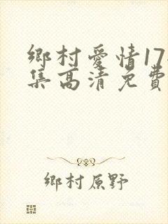 乡村爱情17全集高清免费播放