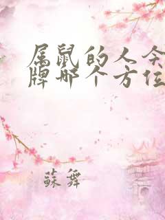 属鼠的人今天打牌哪个方位好