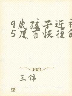 9岁孩子近视75度有恢复的可能么