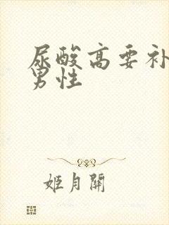 尿酸高要补肾吗男性