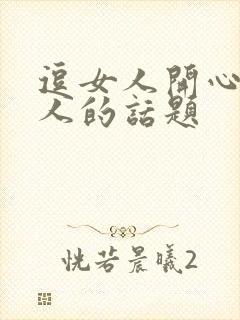 逗女人开心又撩人的话题