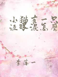 小猫有一只眼睛流眼泪怎么回事