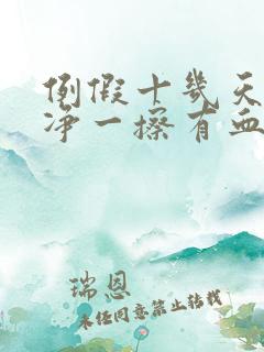 例假十几天不干净一擦有血或者有褐色