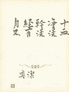 月经干净十天后又有淡淡血是怎么回事