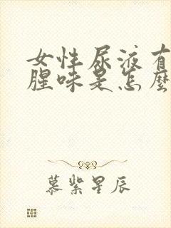 女性尿液有股鱼腥味是怎么回事