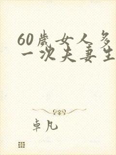 60岁女人多久一次夫妻生活算正常