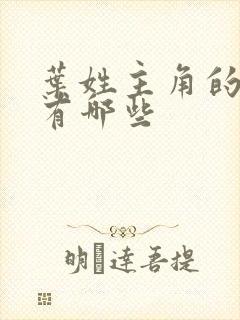 叶姓主角的小说有哪些