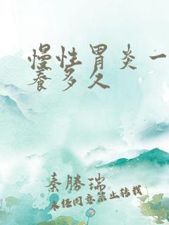 慢性胃炎一般调养多久