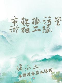 市政排污管道清淤施工队