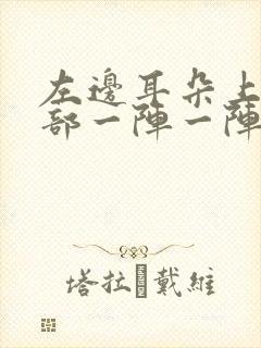 左边耳朵上边头部一阵一阵刺痛