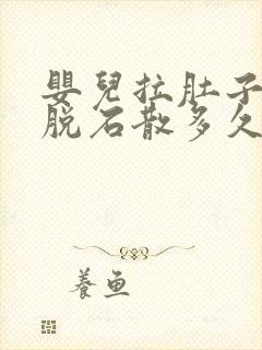 婴儿拉肚子吃蒙脱石散多久可以见效