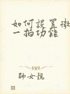 如何设置微信拍一拍功能