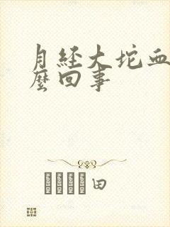 月经大坨血块怎么回事