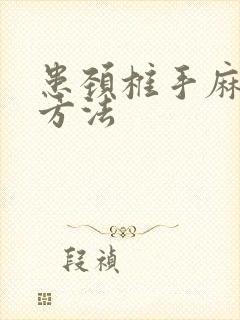 患颈椎手麻治疗方法