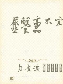 尿酸高不宜吃哪些食品