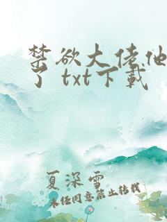 禁欲大佬他沦陷了 txt下载