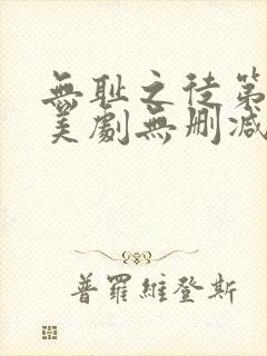 无耻之徒第一季美剧无删减在线播放