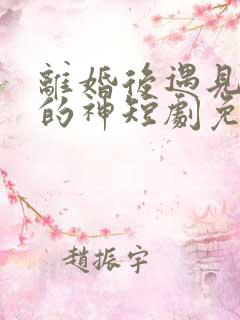 离婚后遇见心软的神短剧免费观看