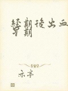 经期后出血一个星期