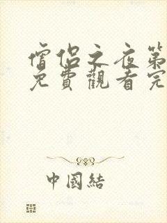 僧侣之夜第二季免费观看完整版动漫