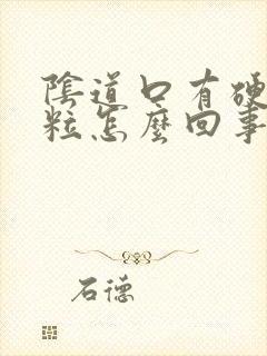 阴道口有硬的颗粒怎么回事