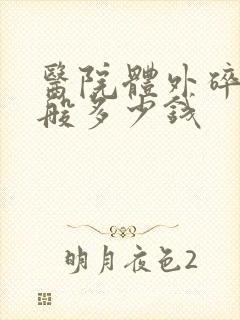 医院体外碎石一般多少钱